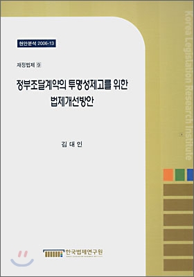 정부조달계약의 투명성제고를 위한 법제개선방안