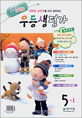 새학년 새학습 우등생평가 1,2월호 5-1 (2007년)