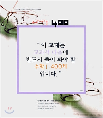 교과서 다음에 반드시 풀어 봐야 할 수학1 400제 (2007년)