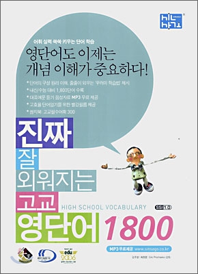 진짜 잘 외워지는 고교 영단어 1800 (2015년용)