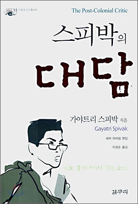 스피박의 대담