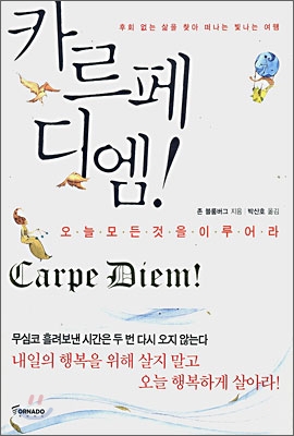 카르페 디엠!