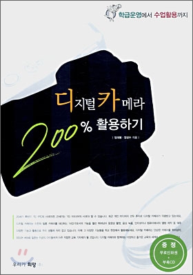 디지털 카메라 200% 활용하기