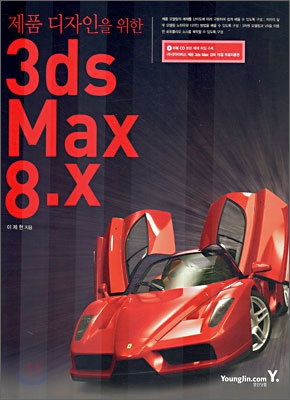 제품 디자인을 위한 3ds Max 8.X
