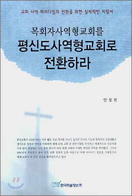 목회자사역형교회를 평신도사역형교회로 전환하라