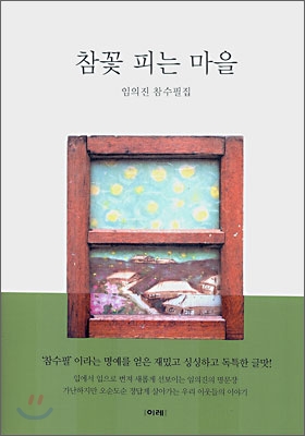 참꽃 피는 마을