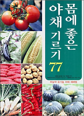 몸에 좋은 야채 기르기 77