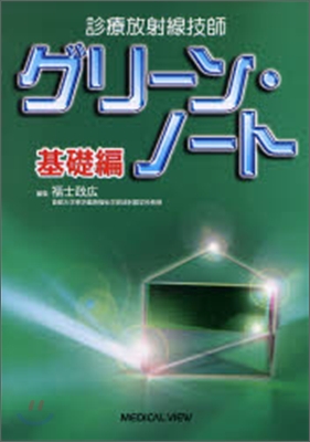 診療放射線技師グリ-ン.ノ-ト 基礎編