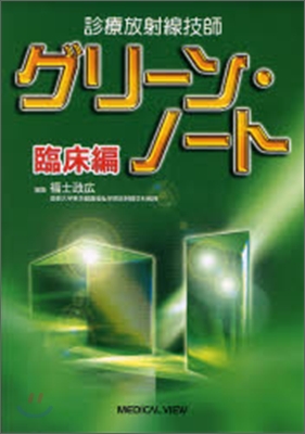 診療放射線技師グリ-ン.ノ-ト 臨床編