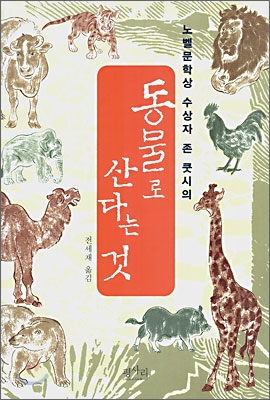 동물로 산다는 것