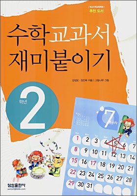 수학교과서 재미붙이기 2학년