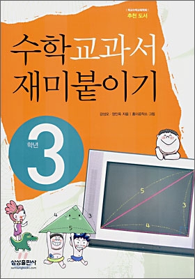 수학교과서 재미붙이기 3학년