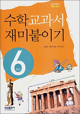 수학교과서 재미붙이기 6학년