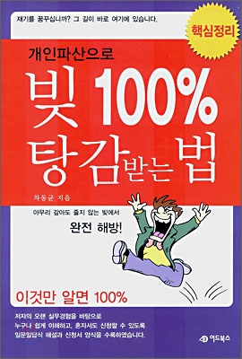 개인 파산으로 빚 100% 탕감받는 법