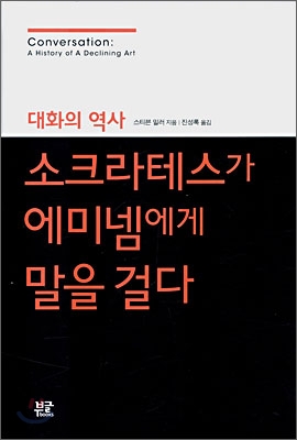 소크라테스가 에미넴에게 말을 걸다