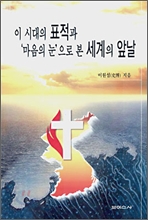 이 시대의 표적과 '마음의 눈'으로 본 세계의 앞날