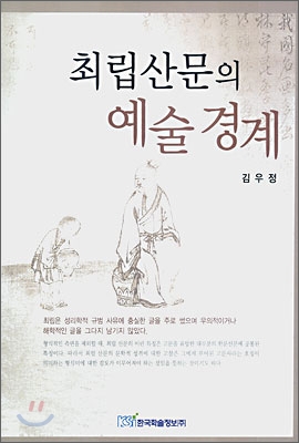 최립 산문의 예술 경계