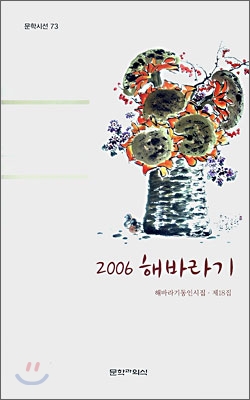 2006 해바라기
