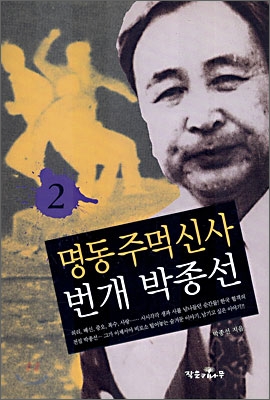 명동 주먹신사 번개 박종선 1,2/전2권 세트