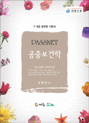 PASSNET 공중보건학