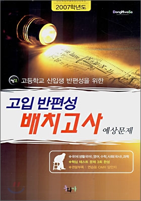 고입 반편성 배치고사 예상문제 (2007년)