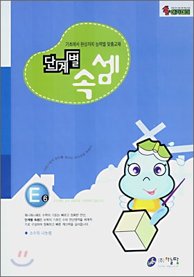 단계별 속셈 E 6단계