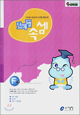 단계별 속셈 F 2단계