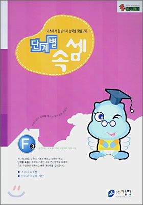 단계별 속셈 F 3단계