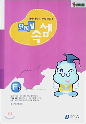 단계별 속셈 F 5단계