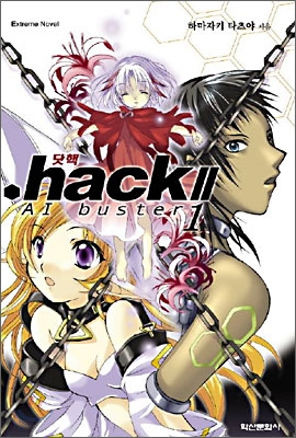 .hack//AI BUSTER 닷핵 에이아이 버스터 1