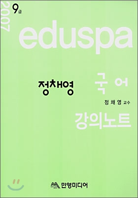 eduspa 정채영 국어 강의노트