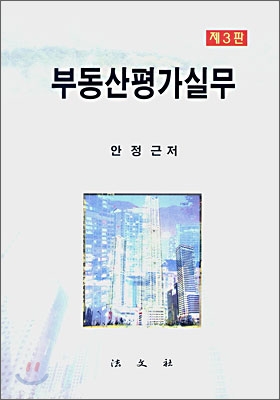 부동산평가실무