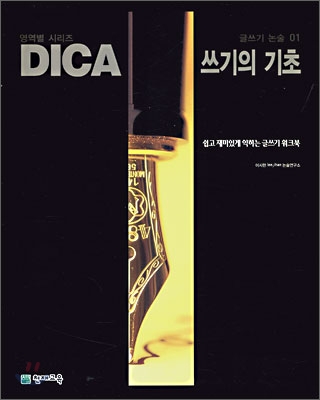 DICA 해법 글쓰기 논술 01 쓰기의 기초