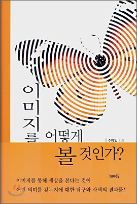 이미지를 어떻게 볼 것인가?