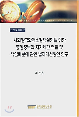 사회양극화해소정책실현을 위한 중앙정부와 지자체간 역할 및 책임범위 배분에 관한 법제개선방안 연구