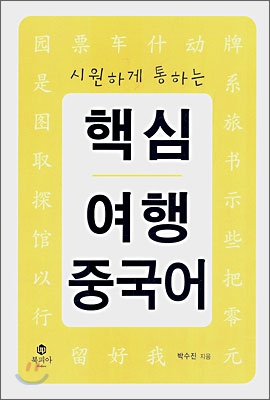 핵심 여행 중국어