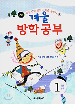 겨울방학공부 1학년 (8절)(2007년)