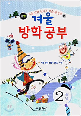 겨울방학공부 2학년 (8절)(2007년)