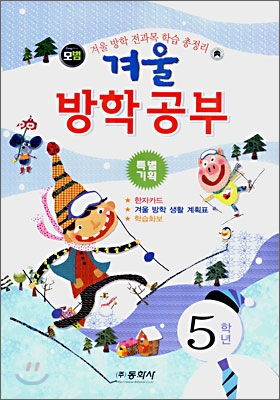 겨울방학공부 5학년 (8절)(2007년)