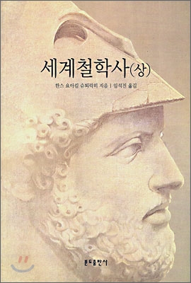 세계철학사 -상