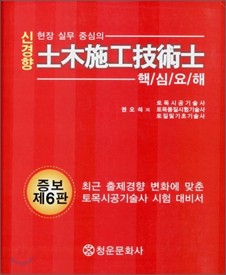 신경향 토목시공기술사 핵심요해