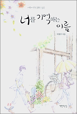 [중고] 너를 기억하는 이름