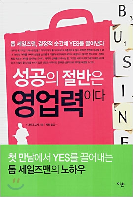 [중고-상] 성공의 절반은 영업력이다