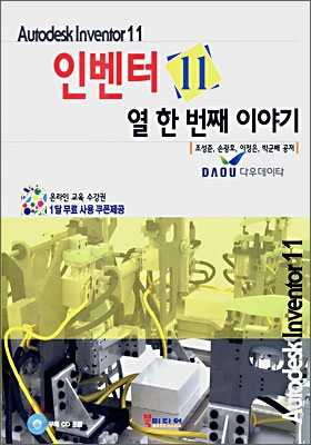 인벤터 11 열 한 번째 이야기