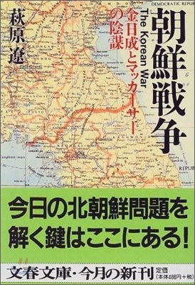 朝鮮戰爭: 金日成とマッカ-サの陰謀 | 한국전쟁: 김일성과 맥아더의 음모 (일본서적)