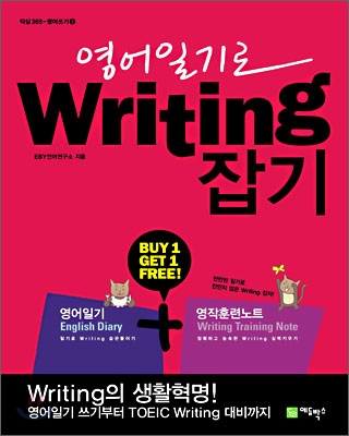 영어일기로 Writing 잡기