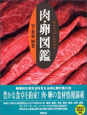 旬の食材 別冊 肉.卵圖鑑