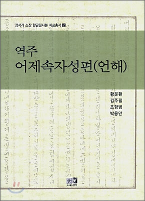 역주 어제속자성편(언해)