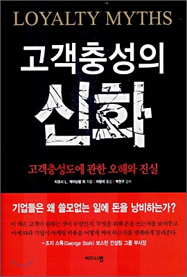 고객충성의 신화