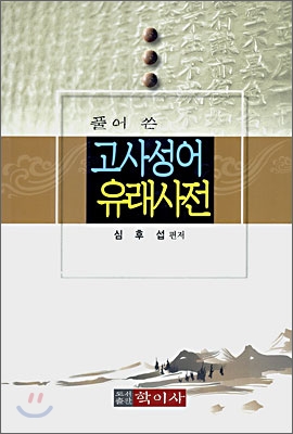 풀어 쓴 고사성어 유래사전